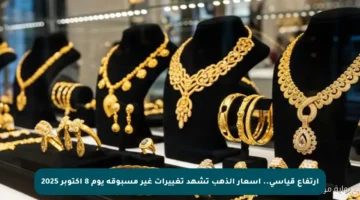 ارتفاع قياسي.. أسعار الذهب تشهد تغييرات غير مسبوقة يوم 8 أكتوبر 2025